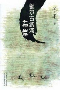 額爾古納河右岸 額爾古納河右岸