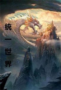 統一世界 統一世界