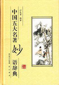 中國五大名著妙語辭典