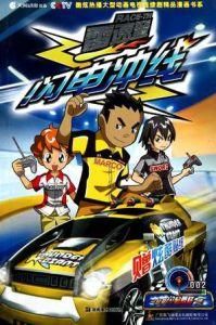 雷速登閃電衝線 雷速登閃電衝線