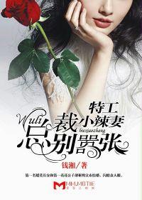 特工小辣妻:wuli總裁別囂張 特工小辣妻:wuli總裁別囂張
