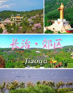 長治郊區[長治市原下轄區]