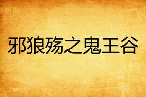 邪狼殤之鬼王谷 邪狼殤之鬼王谷