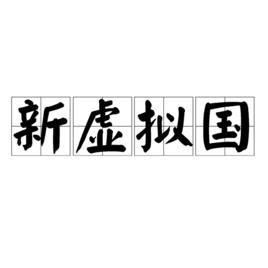 新虛擬國 新虛擬國