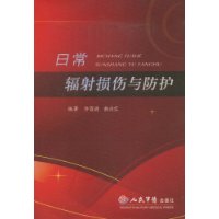 日常輻射損傷與防護