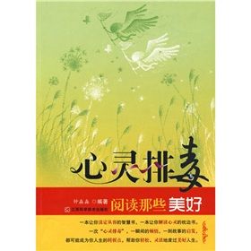 《心靈排毒:閱讀那些美好》 《心靈排毒:閱讀那些美好》