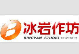 冰岩作坊 冰岩作坊
