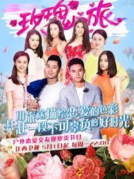 玫瑰之旅 玫瑰之旅