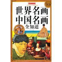彩圖世界名畫中國名畫全知道 彩圖世界名畫中國名畫全知道