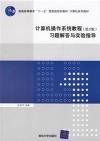 計算機作業系統教程習題解答與實驗指導(第3版)