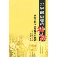 《世界最古老的神話：美索不達米亞和埃及的神話》