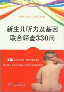 新生兒聽力及基因聯合篩查330問 新生兒聽力及基因聯合篩查330問
