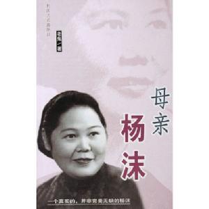 《母親楊沫》 《母親楊沫》