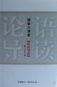 國學大講堂:論語導讀 國學大講堂:論語導讀