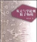 從元氣學說到粒子物理 從元氣學說到粒子物理