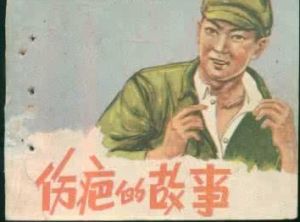 傷疤的故事 傷疤的故事