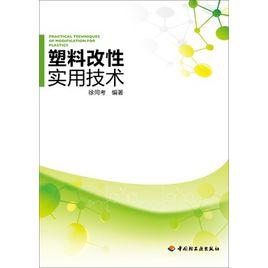 塑膠改性實用技術 塑膠改性實用技術