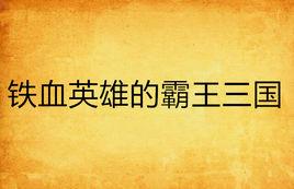 鐵血英雄的霸王三國 鐵血英雄的霸王三國