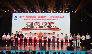 “建行杯”湖南省第二屆“網際網路 ”大學生創新創業大賽二等獎頒獎現場