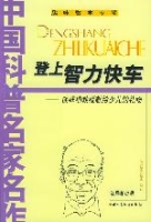 登上智力快車 登上智力快車