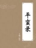 平蠻錄 平蠻錄
