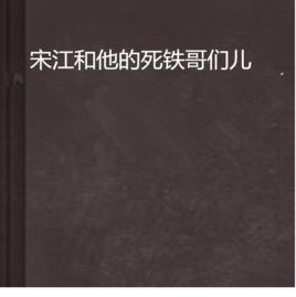 宋江和他的死鐵哥們兒 宋江和他的死鐵哥們兒