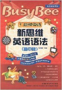 勤快英語:新思維英語語法 勤快英語:新思維英語語法