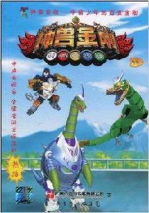 神獸金剛11 神獸金剛11