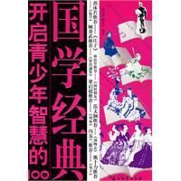 《開啟青少年智慧的100部國學經典》