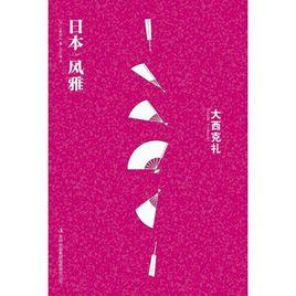 日本風雅