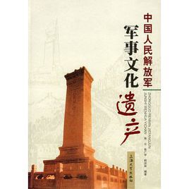 中國人民解放軍軍事文化遺產 中國人民解放軍軍事文化遺產
