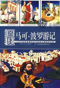 圖釋馬可·波羅遊記 圖釋馬可·波羅遊記