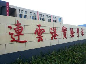 連雲港實驗學校 連雲港實驗學校