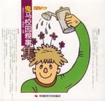 鬼馬校園糗事集 鬼馬校園糗事集