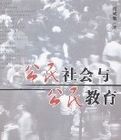 公民社會與公民教育 公民社會與公民教育