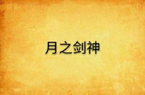 月之劍神 月之劍神