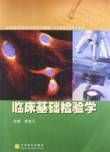 《臨床基礎檢驗學》 《臨床基礎檢驗學》