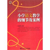 國小語文教學的細節及案例