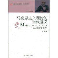 馬克思主義理論的當代意義 馬克思主義理論的當代意義