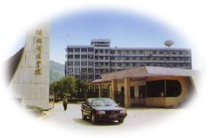 湖南財經大學 湖南財經大學