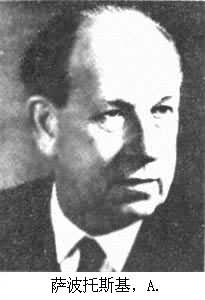 薩波托斯基，A.