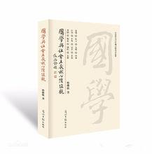 國學與社會主義核心價值觀