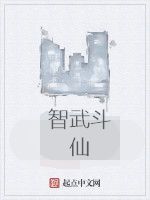 智武鬥仙 智武鬥仙