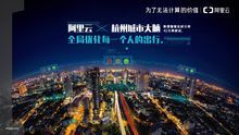 杭州市政府聯合阿里雲公布“杭州城市數據大腦”計畫