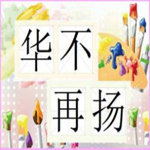 華不再揚 華不再揚