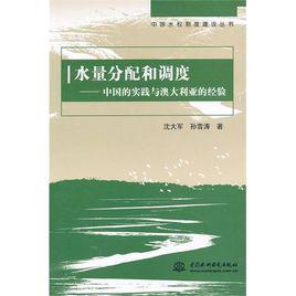 水量分配和調度 水量分配和調度