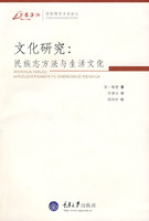 文化研究：民族志方法與生活文化