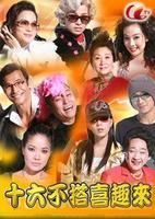 十六不搭喜趣來 十六不搭喜趣來