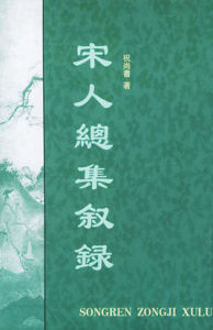 宋人總集敘錄 宋人總集敘錄