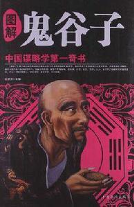 圖解鬼谷子